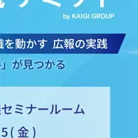 広報会議サミット