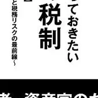 富裕層向け税制本