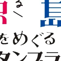 福島を再発見！