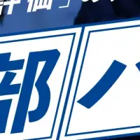 人事部パック始動