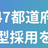 全国47都道府県採用