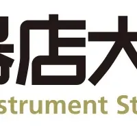 楽器店大賞2025が開催！