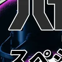 ハヤトの野望特別イベント