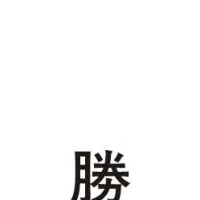 スパイと自衛の新書