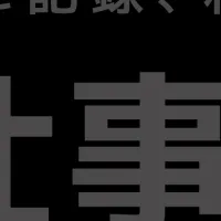 新サービス「お仕事カルテ」