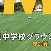 本場サッカーキャンプ