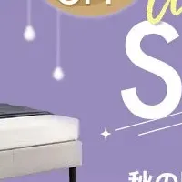 秋の睡眠フェア