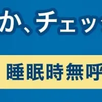 秋の睡眠キャンペーン