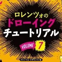 ロレンツォの新刊