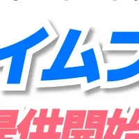 新制度「プライムフリー」