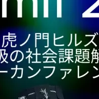 未来を考える国際会議