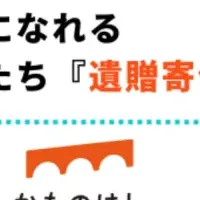 遺贈寄付セミナー