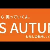 ハンズの秋ギフト