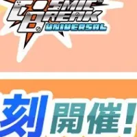 コズミックブレイク再登場