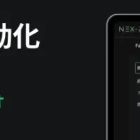 「NeX-Ray」が成長中！