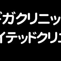 ギガクリ新院長就任