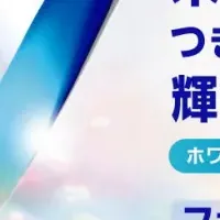 未来の白い歯を守る