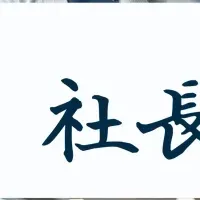 『社長百景』リニューアル