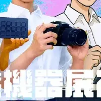 北陸放送機器展2025