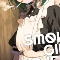 スモーキーガール始動