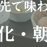 特別朝ごはん体験