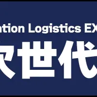 次世代物流展