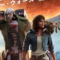 無法者たち登場！