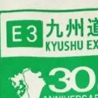 九州道30周年記念