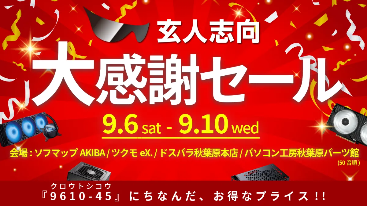 玄人志向が秋葉原で大感謝セールを開催！2025年の特別企画に期待