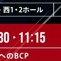 東京での危機管理展