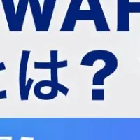 WAF選定セミナー