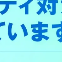 セキュリティ対策ウェビナー