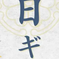 敬老の日は下村牛