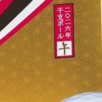 2026年干支ゴルフボール