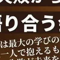 経営者交流会