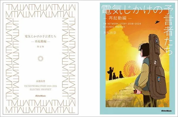 TM NETWORK新刊『電気じかけの予言者たち -再起動編-』限定版が