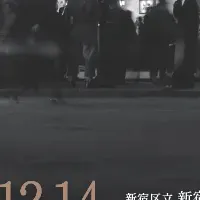 新宿駅140周年展