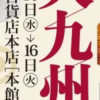 九州の味を堪能！