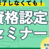 教員免許取得セミナー