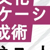 異文化コミュニケーションセミナー