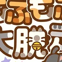 もふもふ大脱走