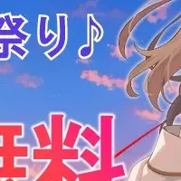 夏のラブコメ祭り