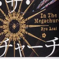 朝井リョウ新作