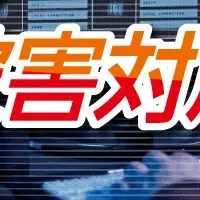 サイバー被害対応セミナー