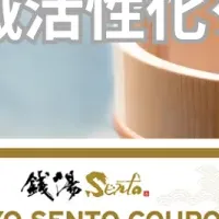 銭湯デジタルクーポン