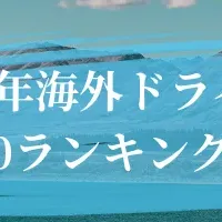 海外ドライブTOP10