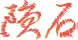 画像12