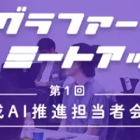 生成AI推進会議