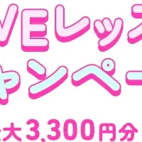 LIVEレッスンキャンペーン