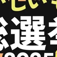 おいしいもの総選挙2025